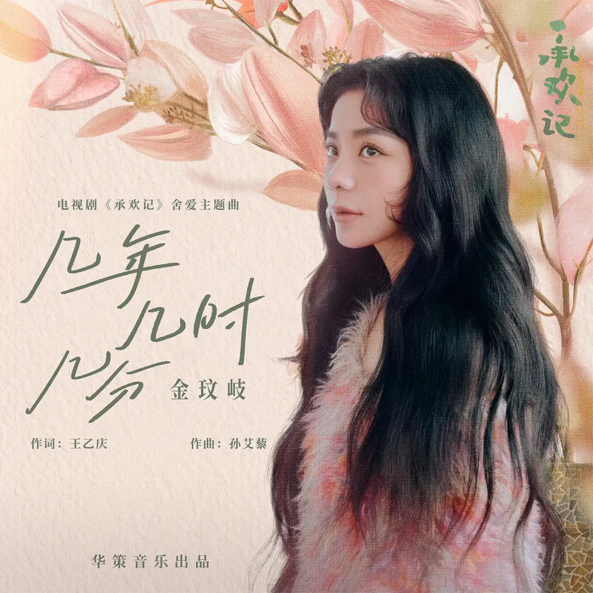 金玟岐 - 幾年幾時幾分 (電視劇《承歡記》捨愛主題曲) - Single (2024) [iTunes Plus AAC M4A]-新房子