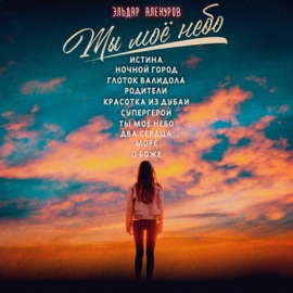 КРАСОТКА ИЗ ДУБАИ (feat. Aslan) EL'DO