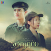 ญดา นริลญา - ถ้าเธอ OK (From 