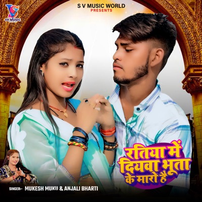 Ratiya Me Diywa Bhuta Ke Maro Hai - Single