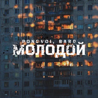 Молодой - Single