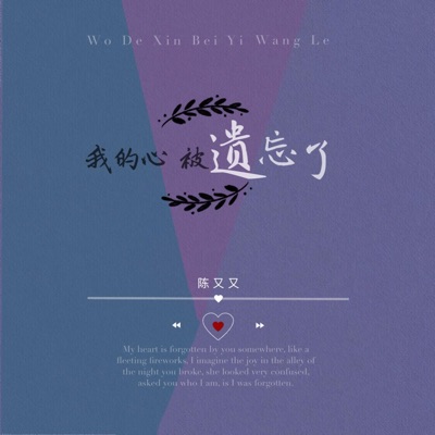 我的心被遗忘了 - Single