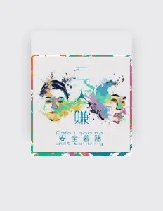 Listen to 安全着陸, watch music videos, read bio, see tour dates & more!