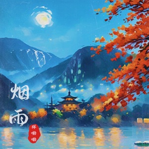 煙雨 - Single
