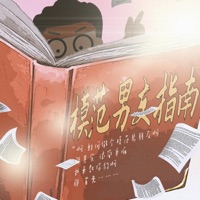 模范男友指南 - Single - Kui Kui