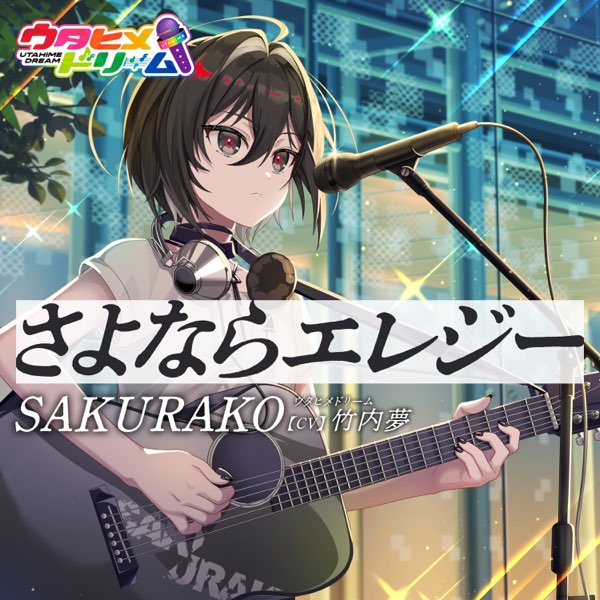 さよならエレジー - Single - ウタヒメドリーム & SAKURAKO 【ウタヒメ