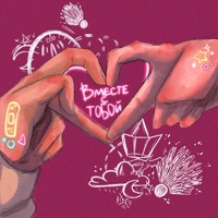 вместе с тобой - Single - N.MASTEROFF