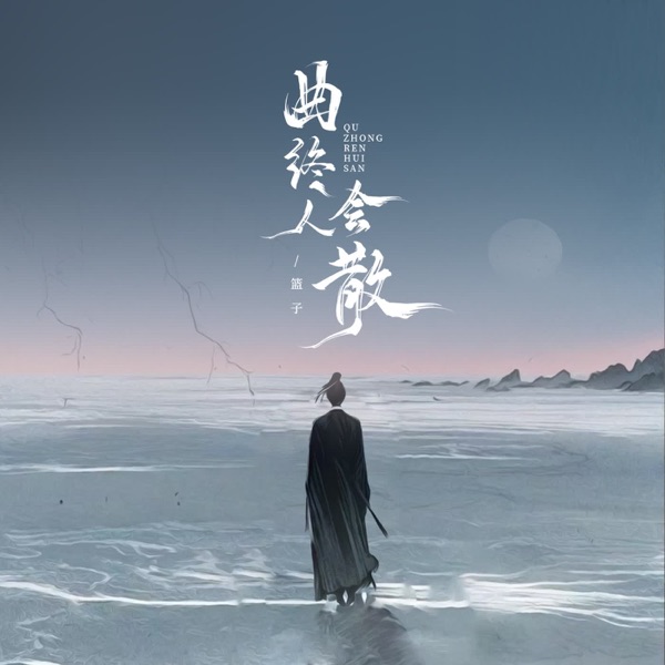 曲终人会散 - Single