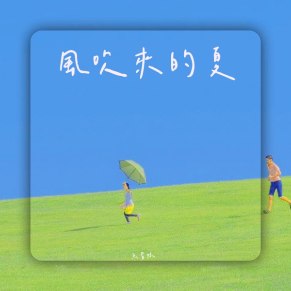 风吹来的夏 - Single
