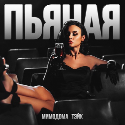 Пьяная (BRIGHT BURN PRODUCTION) - Single