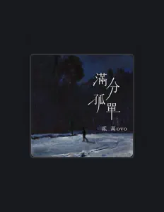 Listen to 贰万ovo, watch music videos, read bio, see tour dates & more!