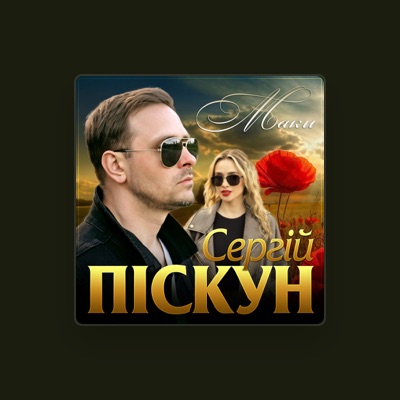 Listen to Сергій Піскун, watch music videos, read bio, see tour dates & more!