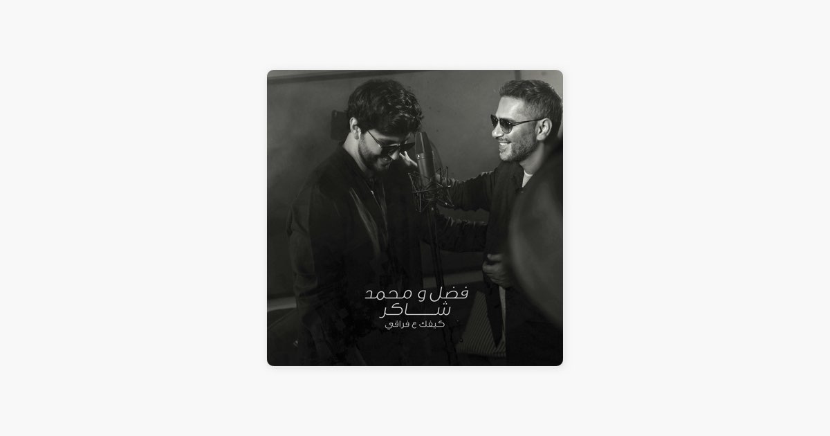 Kifk 3A Fra2e - Mohamed Chaker & Fadel Chaker