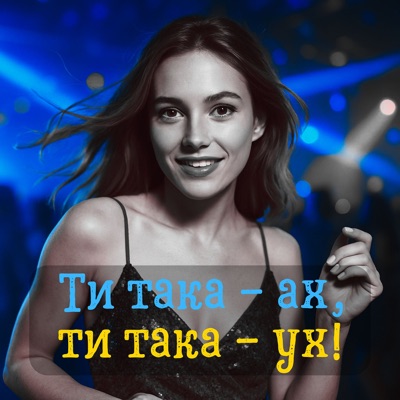 Song - Ти така - ах, ти така - ух! - DIANAMusic & Musicland