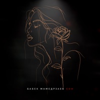 Сон - Single - Бабек Мамедрзаев