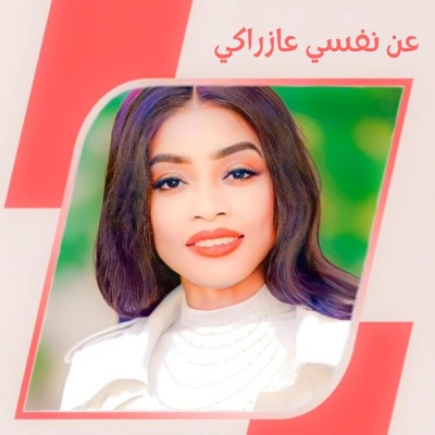 مروة الدولية - عن نفسي عازراكي