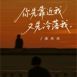 你先靠近我又先冷落我 (伴奏版) Huohuo Yu