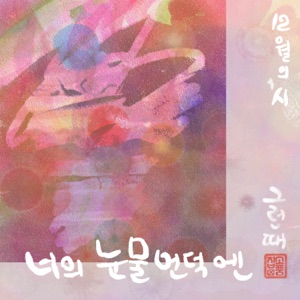 Poem of the December - Single