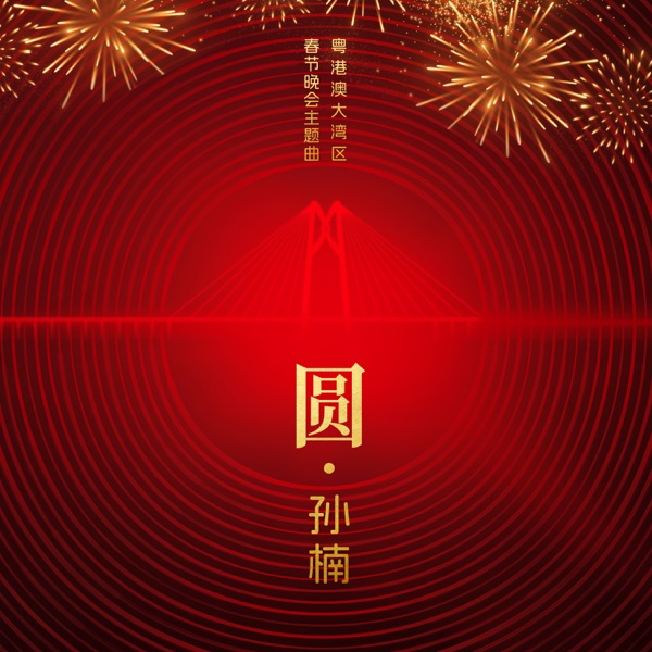 圓 - Single