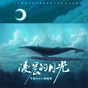 凌晨的月光 - Single