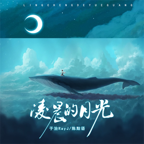 凌晨的月光 - Single