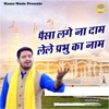 Paisa Lage Na Dam Lele Prabhu Ka Naam - Single