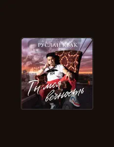 收听 Руслан Квак、观看音乐视频、阅读小传、查看巡演日期等 ！