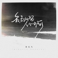名利啊人心啊 (电子木鱼版) - Single - Yaojiu Quan