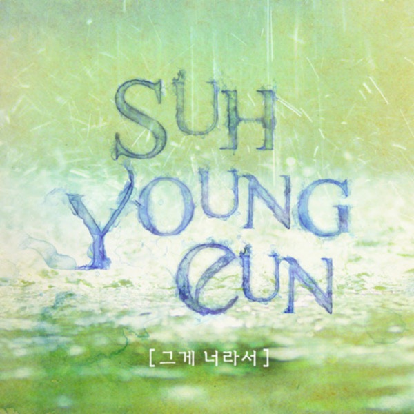 그게 너라서 - Single
