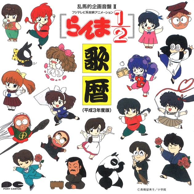 決定盤「らんま1／2」アニメ主題歌＆キャラソン大全集