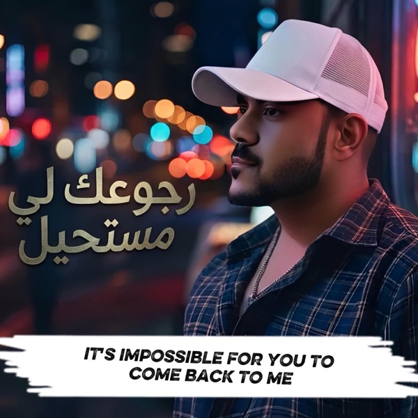 رجوعك لي مستحيل (feat. King boy)