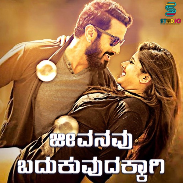 Jivanavu Badukuvudakkagi (Original Motion Picture Soundtrack) - EP