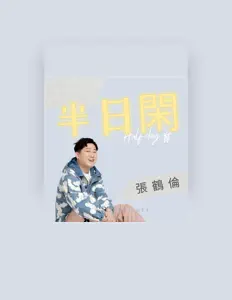 張鶴倫을(를) 듣고, 뮤직 비디오를 보고, 약력을 읽고, 투어 일정 등을 확인하세요!