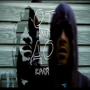 От Край До Край