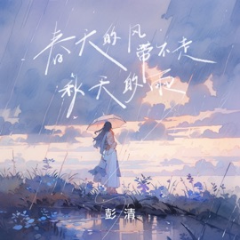 春天的风带不走秋天的雨 彭清