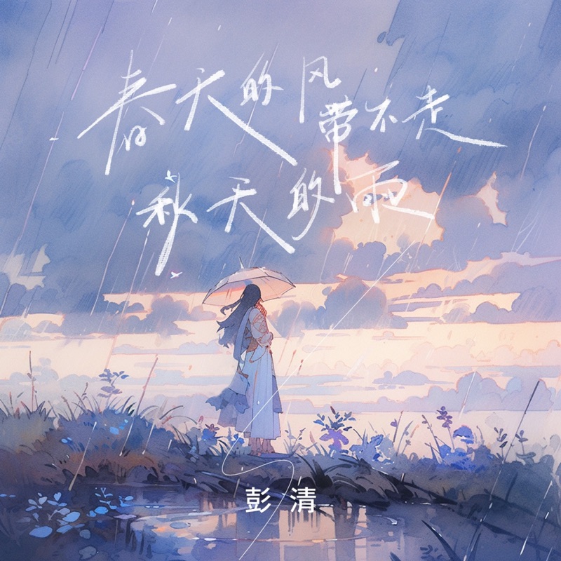 春天的风带不走秋天的雨 - EP