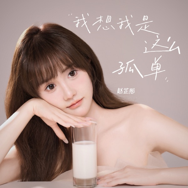 我想我是这么孤单 - Single