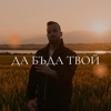 Да Бъда Твой - Single