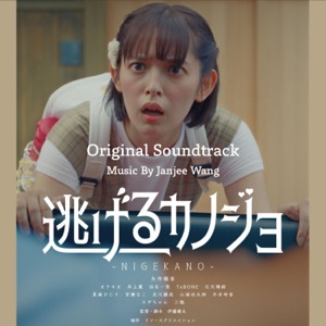 逃げるカノジョ(Original Soundtrack)