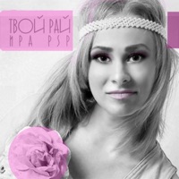 Твой рай - Single - Ира PSP