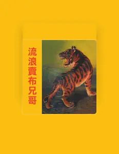 Listen to 郭大誠, watch music videos, read bio, see tour dates & more!