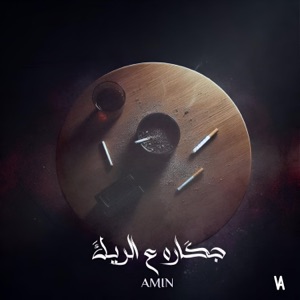 جگارة ع الريك