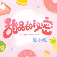 甜品的秘密 - Single - 辰小弦
