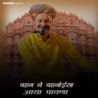 बहन ने बहनोईसा आया पावणा - Single - Kheta khan