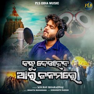 Bandhu Dekha Haba Ara Janamare
