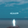 KALEMENY BELEL - Marwan Moussa & Lege-Cy