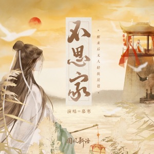 不思家 - Single