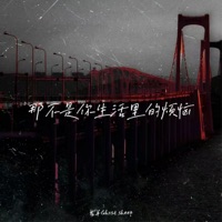 那不是你生活里的烦恼 - Single - 鬼羊Ghost sheep