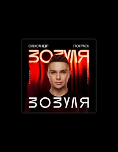 Dengarkan Олександр Покраса, tonton video musik, baca bio, lihat tanggal tur & lainnya!