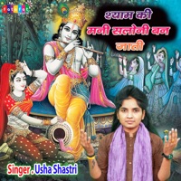 Shyam Ki Mani Saloni Ban Jati - Single - Usha Shastri